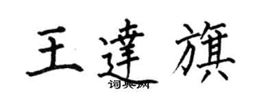 何伯昌王達旗楷書個性簽名怎么寫