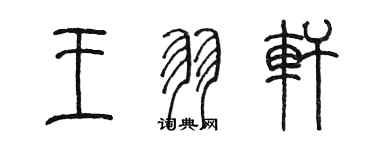 陳墨王羽軒篆書個性簽名怎么寫