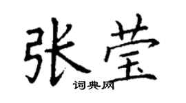 丁謙張瑩楷書個性簽名怎么寫