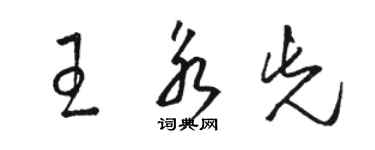 駱恆光王永先草書個性簽名怎么寫