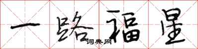 段相林一路福星行書怎么寫
