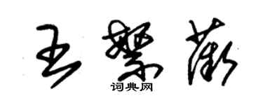 朱錫榮王繁薇草書個性簽名怎么寫