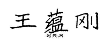 袁強王蘊剛楷書個性簽名怎么寫