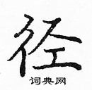 龐中華寫的硬筆楷書經