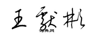 梁錦英王獻彬草書個性簽名怎么寫