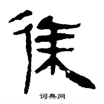 馬王堆帛書寫的徐