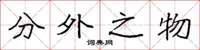 袁強分外之物楷書怎么寫