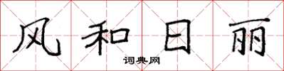 袁強風和日麗楷書怎么寫
