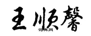 胡問遂王順馨行書個性簽名怎么寫