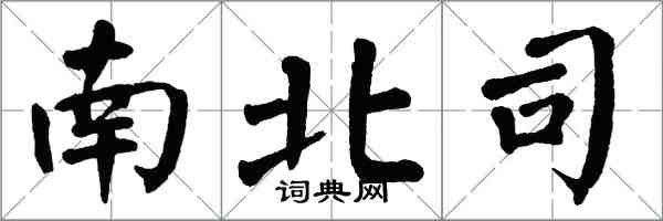 翁闓運南北司楷書怎么寫