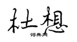 曾慶福杜想行書個性簽名怎么寫