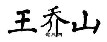 翁闓運王喬山楷書個性簽名怎么寫
