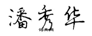 曾慶福潘秀華行書個性簽名怎么寫