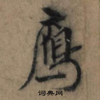 贈草書書法_贈字書法_草書字典