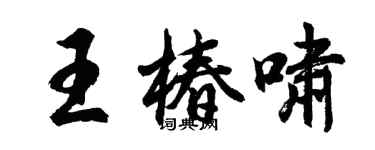 胡問遂王椿嘯行書個性簽名怎么寫