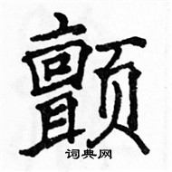 駱恆光寫的硬筆楷書顫