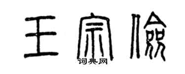 曾慶福王宗儉篆書個性簽名怎么寫