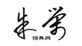 駱恆光朱榮草書個性簽名怎么寫
