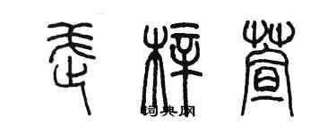 陳墨武梓萱篆書個性簽名怎么寫