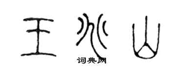 陳聲遠王兆山篆書個性簽名怎么寫