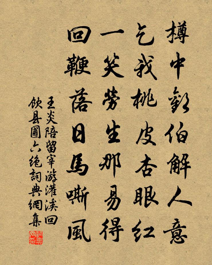 王炎陪留宰游灌溪回飲縣圃六絕書法作品欣賞