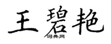 丁謙王碧艷楷書個性簽名怎么寫