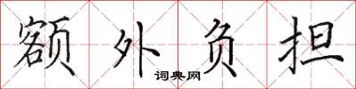 田英章額外負擔楷書怎么寫