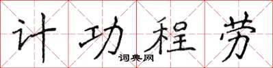 侯登峰計功程勞楷書怎么寫