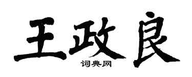 翁闓運王政良楷書個性簽名怎么寫