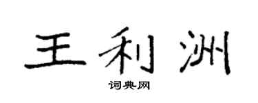 袁強王利洲楷書個性簽名怎么寫