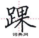 田英章寫的硬筆楷書踝