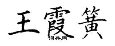 丁謙王霞簧楷書個性簽名怎么寫