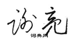 駱恆光謝亮草書個性簽名怎么寫