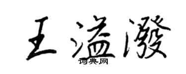 王正良王溢潑行書個性簽名怎么寫