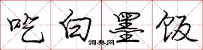 龐中華吃白墨飯行書怎么寫