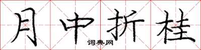 龐中華月中折桂楷書怎么寫