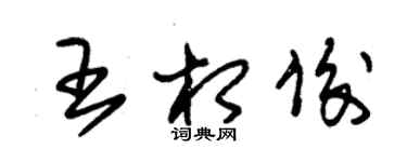 朱錫榮王相俊草書個性簽名怎么寫