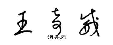 梁錦英王奇威草書個性簽名怎么寫