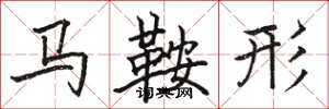 駱恆光馬鞍形楷書怎么寫