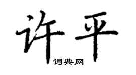 丁謙許平楷書個性簽名怎么寫