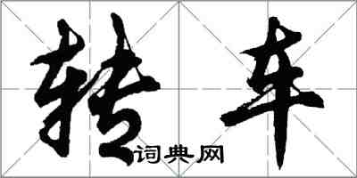 胡問遂轉車行書怎么寫