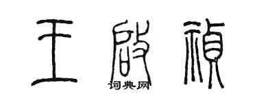 陳墨王啟禎篆書個性簽名怎么寫