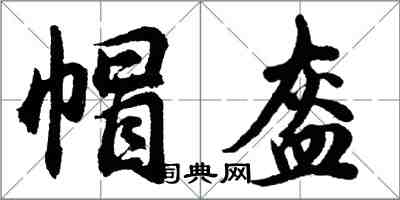 胡問遂帽盔行書怎么寫