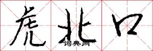 虎北口怎么寫好看