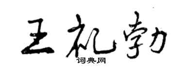 曾慶福王禮勃行書個性簽名怎么寫