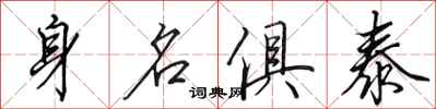 田英章身名俱泰行書怎么寫