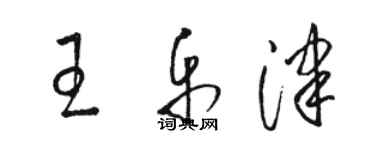 駱恆光王樂津草書個性簽名怎么寫