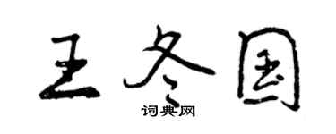 曾慶福王冬國行書個性簽名怎么寫