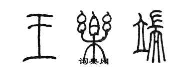 陳墨王樂端篆書個性簽名怎么寫