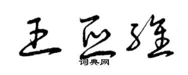 曾慶福王亞維草書個性簽名怎么寫